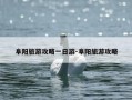 阜阳旅游攻略一日游-阜阳旅游攻略