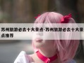 苏州旅游必去十大景点-苏州旅游必去十大景点推荐