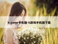 h game手机版-h游戏手机版下载