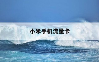 小米手机流量卡-小米手机流量卡怎么设置