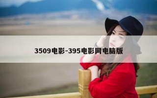 3509电影-395电影网电脑版