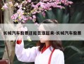 长城汽车股票还能否涨起来-长城汽车股票