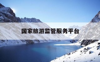 国家旅游监管服务平台-国家旅游监管服务平台是123016吗