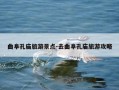 曲阜孔庙旅游景点-去曲阜孔庙旅游攻略