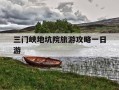 三门峡地坑院旅游攻略一日游-三门峡地坑院旅游攻略一日游65岁现在日平均多少人