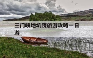三门峡地坑院旅游攻略一日游-三门峡地坑院旅游攻略一日游65岁现在日平均多少人