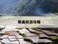 那曲旅游攻略-那曲旅游必去景点推荐