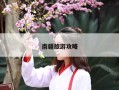 南疆旅游攻略