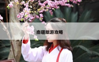 南疆旅游攻略