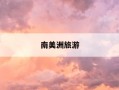 南美洲旅游-南美洲旅游费用多少