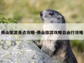 佛山旅游景点攻略-佛山旅游攻略自由行攻略