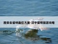 西安去留坝最佳方案-汉中留坝旅游攻略