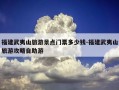 福建武夷山旅游景点门票多少钱-福建武夷山旅游攻略自助游