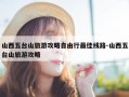 山西五台山旅游攻略自由行最佳线路-山西五台山旅游攻略