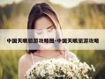 中国天眼旅游攻略图-中国天眼旅游攻略
