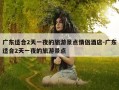 广东适合2天一夜的旅游景点情侣酒店-广东适合2天一夜的旅游景点