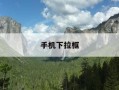 手机下拉框-手机下拉框字体调整