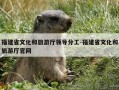 福建省文化和旅游厅领导分工-福建省文化和旅游厅官网