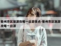 衢州市区旅游攻略一日游景点-衢州市区旅游攻略一日游