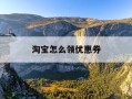 淘宝怎么领优惠券-京东秒送怎么领优惠券