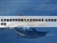 北京旅游学院张颖与方忠权的关系-北京旅游学院