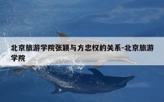 北京旅游学院张颖与方忠权的关系-北京旅游学院