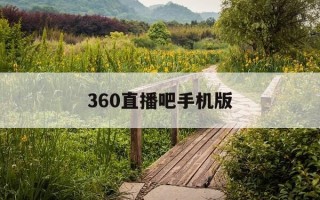 360直播吧手机版-360直播吧最用心的直播