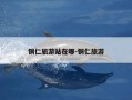 铜仁旅游站在哪-铜仁旅游