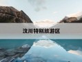 汶川特别旅游区-汶川特别旅游区有讲解员吗
