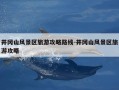 井冈山风景区旅游攻略路线-井冈山风景区旅游攻略