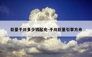 巨量千川多少钱起充-千川巨量引擎方舟