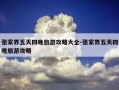 张家界五天四晚旅游攻略大全-张家界五天四晚旅游攻略