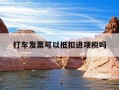 打车发票可以抵扣进项税吗-打车发票计入什么科目