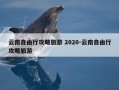 云南自由行攻略旅游 2020-云南自由行攻略旅游