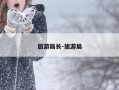 旅游局长-旅游局