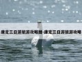 康定三日游旅游攻略图-康定三日游旅游攻略