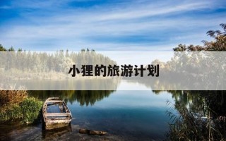 小狸的旅游计划-小狸的旅游计划在线看