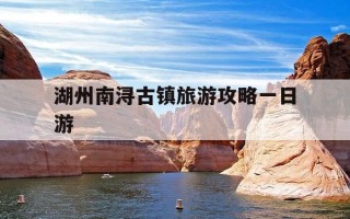 湖州南浔古镇旅游攻略一日游-湖州南浔古镇旅游景点
