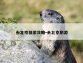 去北京旅游攻略-去北京旅游