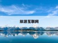 旅游互联网-旅游互联网是什么