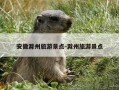 安徽滁州旅游景点-滁州旅游景点