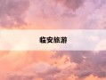 临安旅游-临安旅游必去的景点推荐