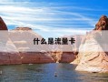 什么是流量卡-什么是流量卡怎么用的