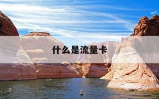 什么是流量卡-什么是流量卡怎么用的
