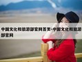 中国文化和旅游部官网首页-中国文化和旅游部官网