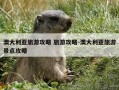 澳大利亚旅游攻略 旅游攻略-澳大利亚旅游景点攻略