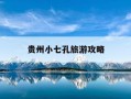 贵州小七孔旅游攻略-贵州小七孔旅游攻略,自驾游