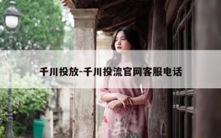 千川投放-千川投流官网客服电话