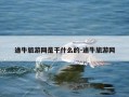 途牛旅游网是干什么的-途牛旅游网