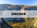 西藏旅游股票-西藏旅游股票还会涨吗